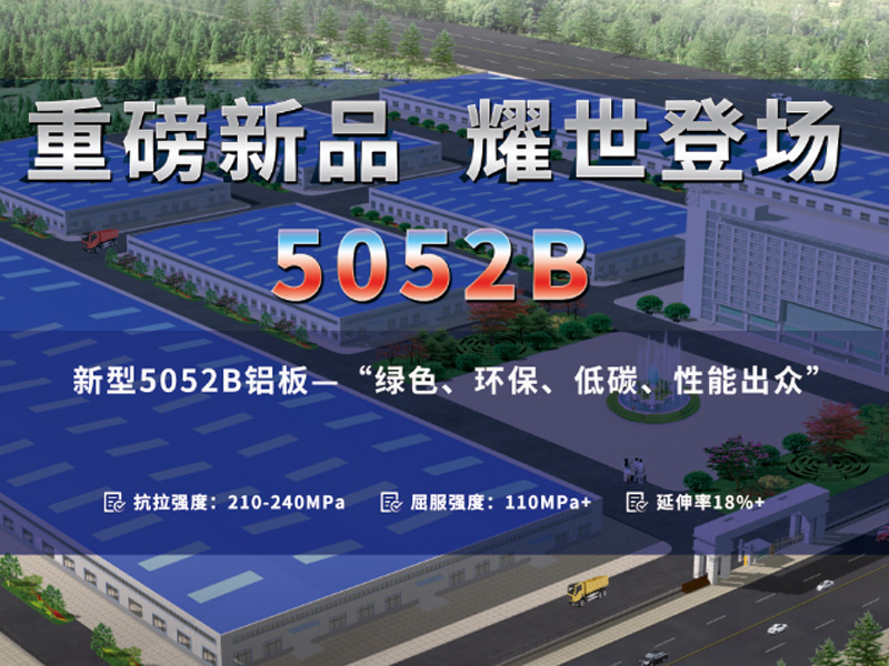 z6com尊龙凯-(中国)公司官方网站铝业5052B铝板价格多少